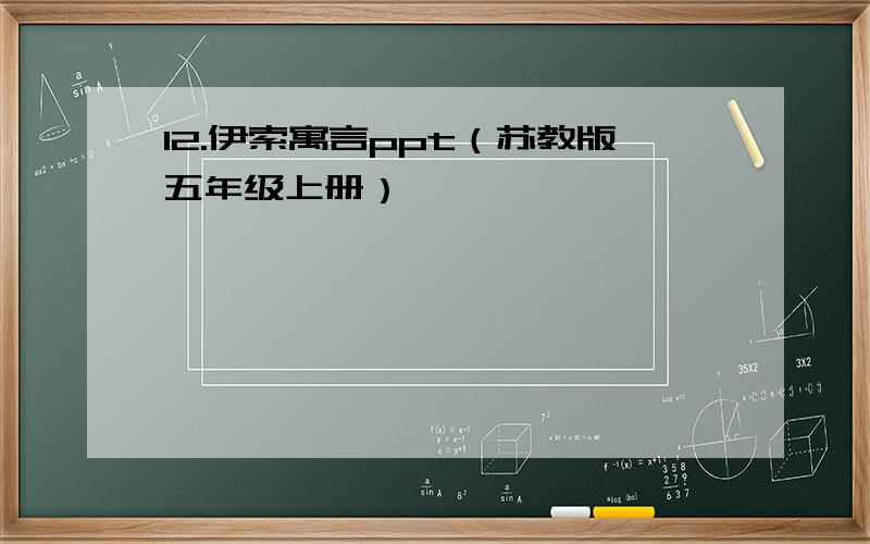 12.伊索寓言ppt（苏教版五年级上册）