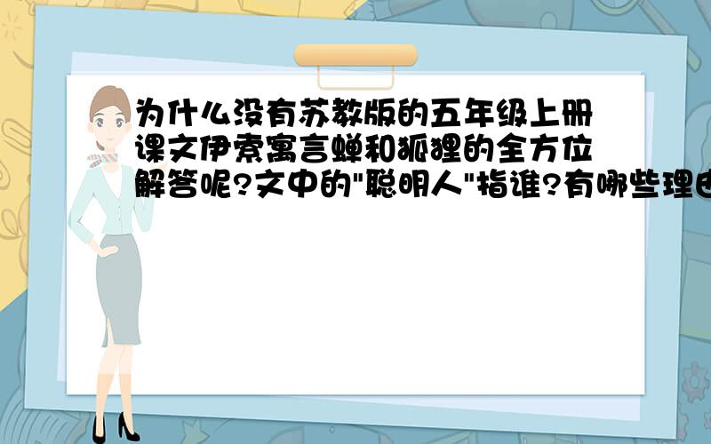 为什么没有苏教版的五年级上册课文伊索寓言蝉和狐狸的全方位解答呢?文中的