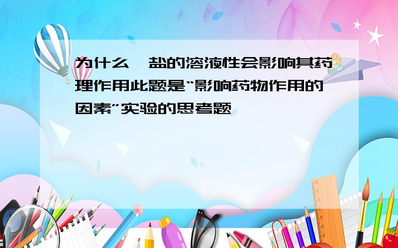 为什么钡盐的溶液性会影响其药理作用此题是“影响药物作用的因素”实验的思考题