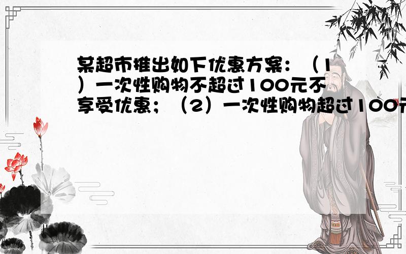 某超市推出如下优惠方案：（1）一次性购物不超过100元不享受优惠；（2）一次性购物超过100元但不超过300元一律九折；（3）一次性购物超过300元一律八折,王波两次购物分别付款80元和252元,