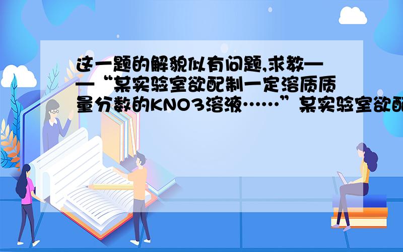 这一题的解貌似有问题,求教——“某实验室欲配制一定溶质质量分数的KNO3溶液……”某实验室欲配制一定溶质质量分数的KNO3溶液,现实验室只有含少量NaCl的KNO3固体药品.50℃时,将85.5g固体药