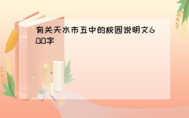 有关天水市五中的校园说明文600字