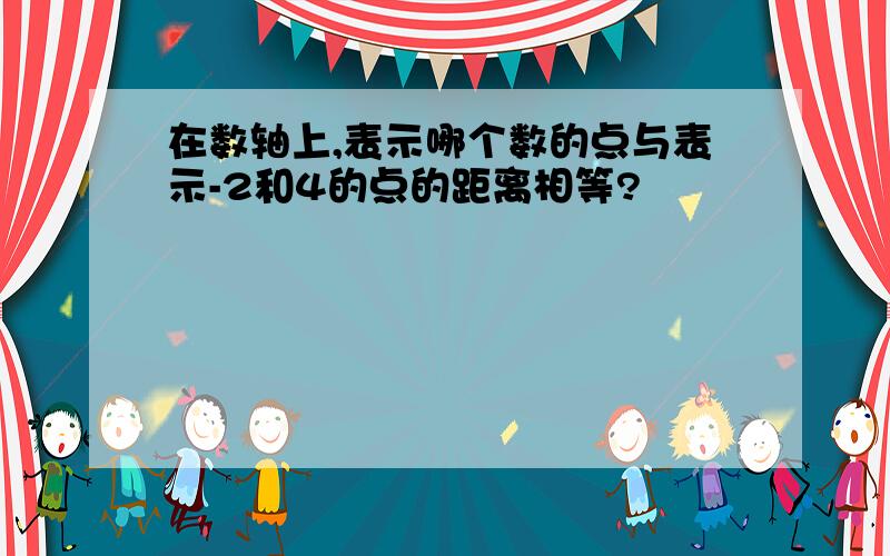 在数轴上,表示哪个数的点与表示-2和4的点的距离相等?