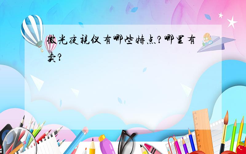 微光夜视仪有哪些特点?哪里有卖?