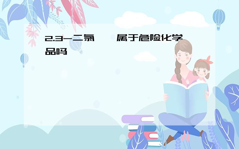 2.3-二氯吡啶属于危险化学品吗