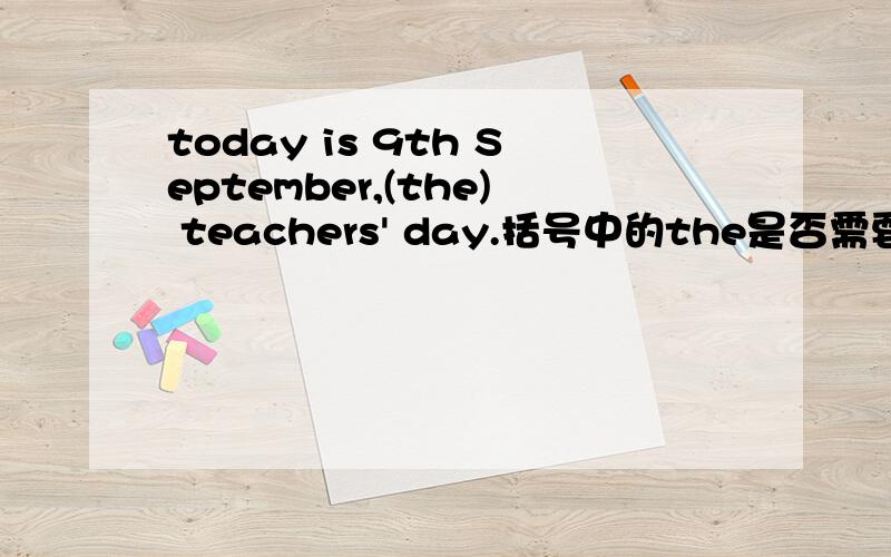 today is 9th September,(the) teachers' day.括号中的the是否需要加 the要在哪些情况下用?
