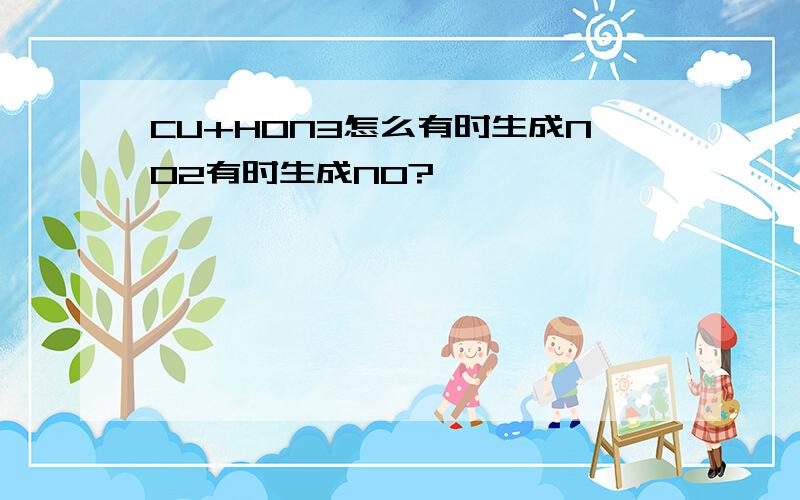 CU+HON3怎么有时生成NO2有时生成NO?