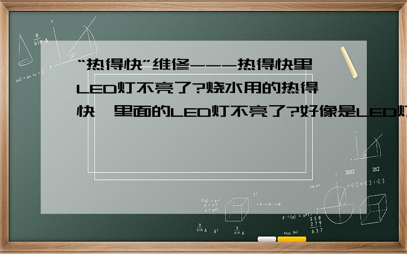 “热得快”维修---热得快里LED灯不亮了?烧水用的热得快,里面的LED灯不亮了?好像是LED灯连接的电阻烧毁了,应该换多大的电阻?