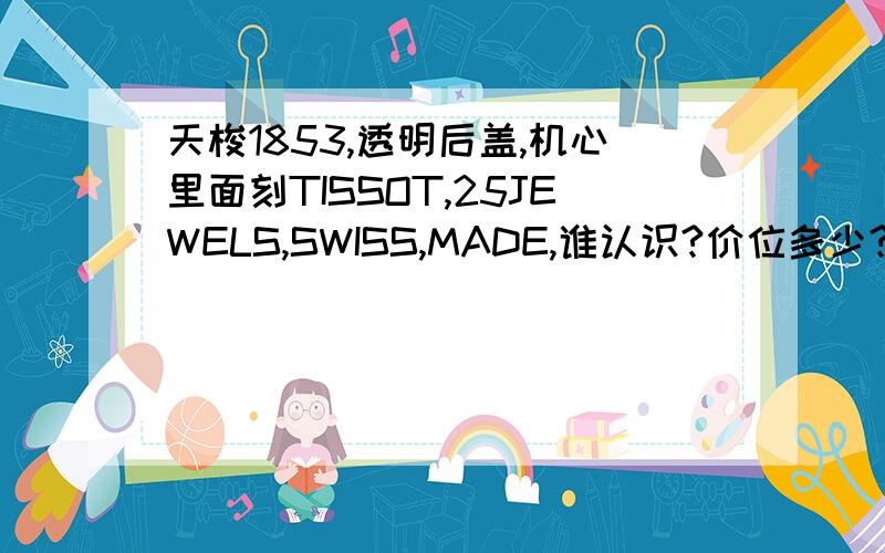 天梭1853,透明后盖,机心里面刻TISSOT,25JEWELS,SWISS,MADE,谁认识?价位多少?钢表带上刻STAINLESSSTEEL,C579.110H,表盘下刻Ballade,AUTOMATIC