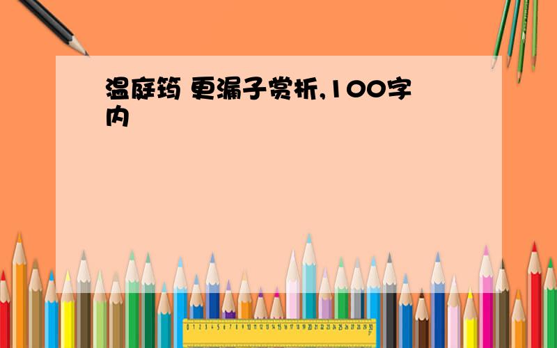 温庭筠 更漏子赏析,100字内