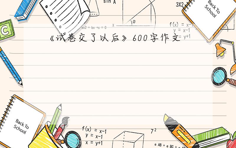 《试卷交了以后》600字作文