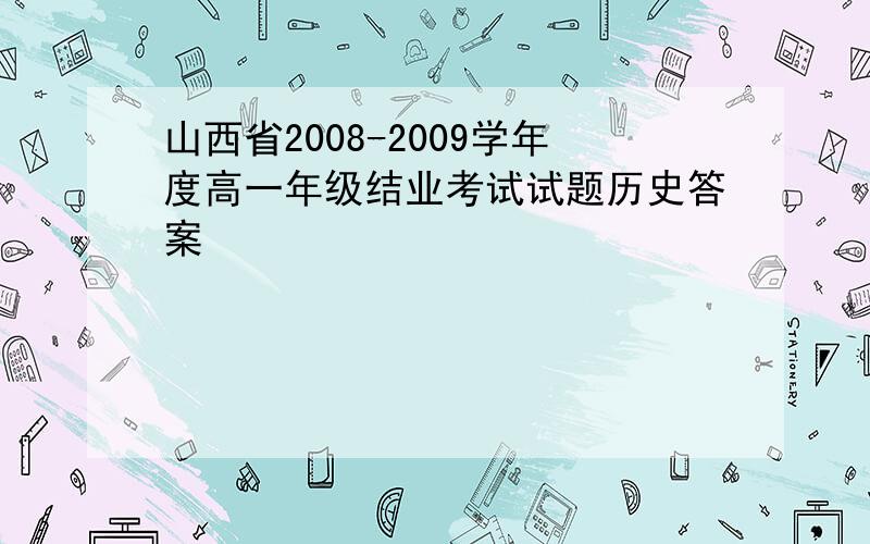 山西省2008-2009学年度高一年级结业考试试题历史答案