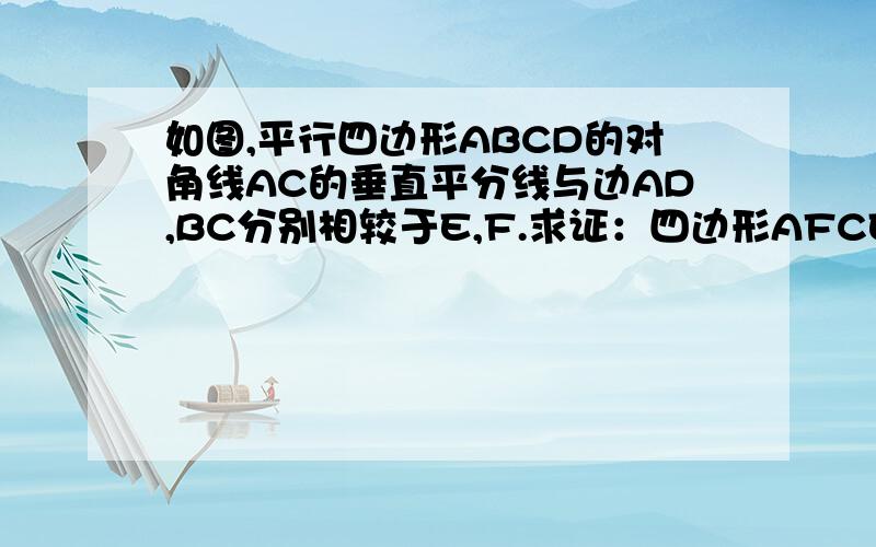 如图,平行四边形ABCD的对角线AC的垂直平分线与边AD,BC分别相较于E,F.求证：四边形AFCE是菱形.