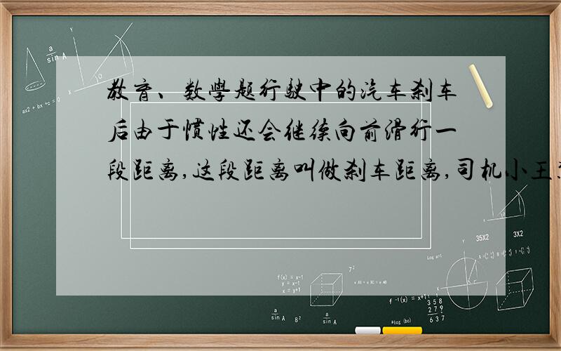 教育、数学题行驶中的汽车刹车后由于惯性还会继续向前滑行一段距离,这段距离叫做刹车距离,司机小王驾驶的汽车刹车距离S与车速X间的关系S等于零点零1X加上零点零零2X方,一天,该车在限