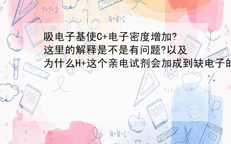 吸电子基使C+电子密度增加?这里的解释是不是有问题?以及为什么H+这个亲电试剂会加成到缺电子的C+?