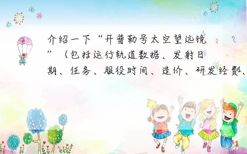 介绍一下“开普勒号太空望远镜”（包括运行轨道数据、发射日期、任务、服役时间、造价、研发经费、运载火箭、结构.）