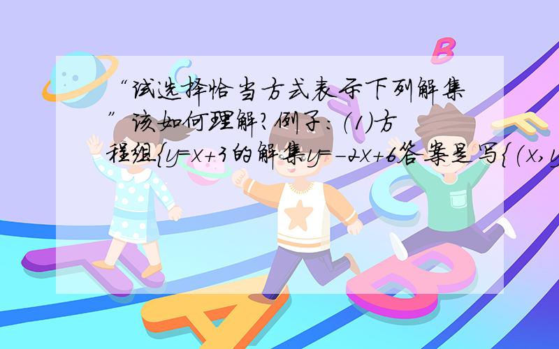 “试选择恰当方式表示下列解集”该如何理解?例子：（1）方程组{y=x+3的解集y=-2x+6答案是写{(x,y)|(1,4)}还是写{y=x+3,y=-2x+6}呢?