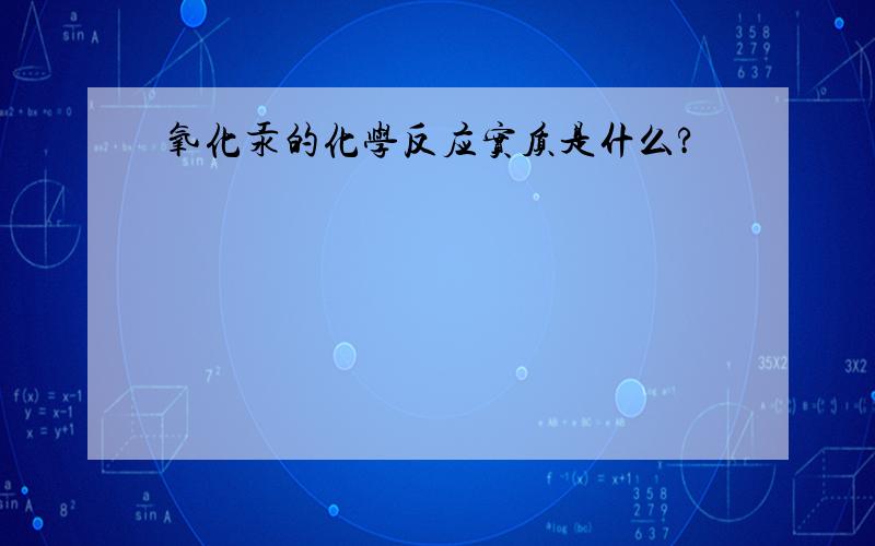 氧化汞的化学反应实质是什么?