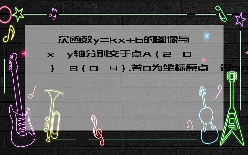 一次函数y=kx+b的图像与x,y轴分别交于点A（2,0）,B（0,4）.若O为坐标原点,设OA,AB的中点分别为C和D.P为OB上一动点,求PC+PD的最小值,并求取得最小值时P点的坐标.