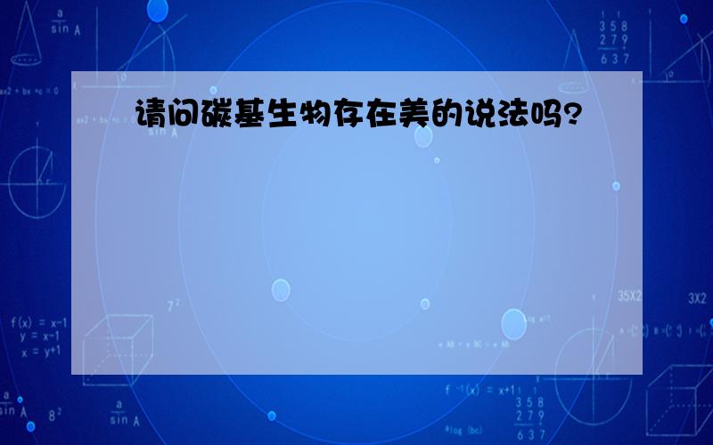 请问碳基生物存在美的说法吗?