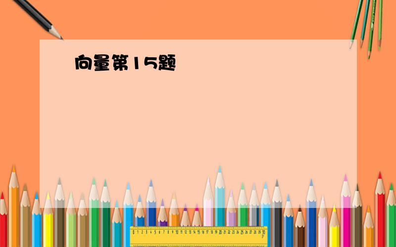 向量第15题