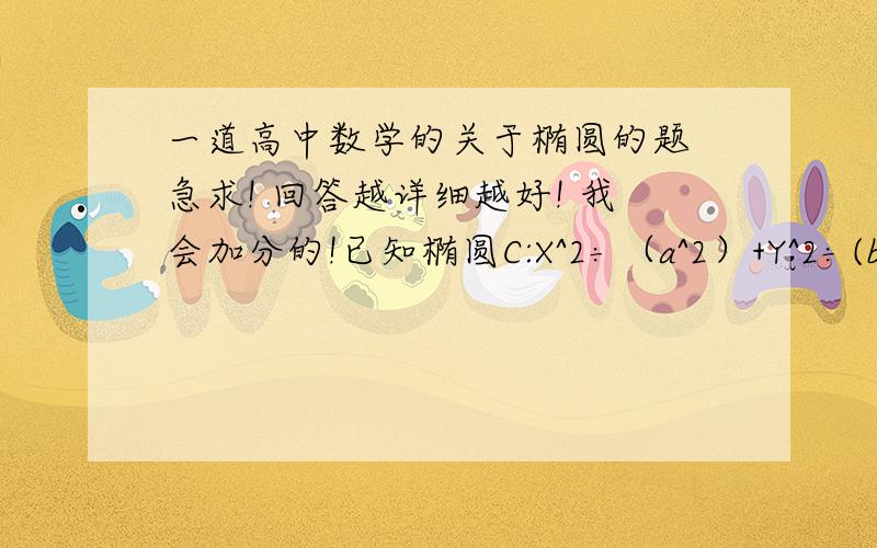 一道高中数学的关于椭圆的题 急求! 回答越详细越好! 我会加分的!已知椭圆C:X^2÷（a^2）+Y^2÷(b^2)=1  [a>b>0]的离心率为二分之根号三,过右焦点F且斜率为K（K>0）的直线与C相交于A B两点.若AF=3BF,