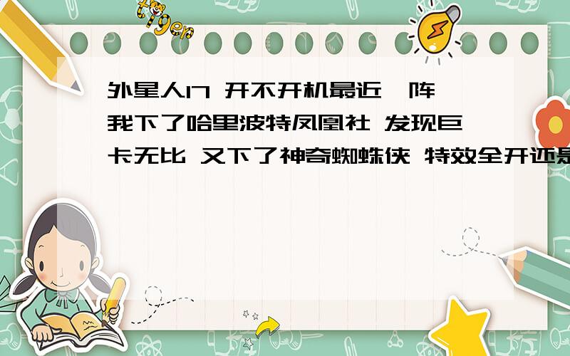 外星人17 开不开机最近一阵我下了哈里波特凤凰社 发现巨卡无比 又下了神奇蜘蛛侠 特效全开还是卡 GTA5也开始卡了但是显卡危机2木事 觉得奇怪就开机F12检测 全是绿钩钩然后 再开机 就粗线