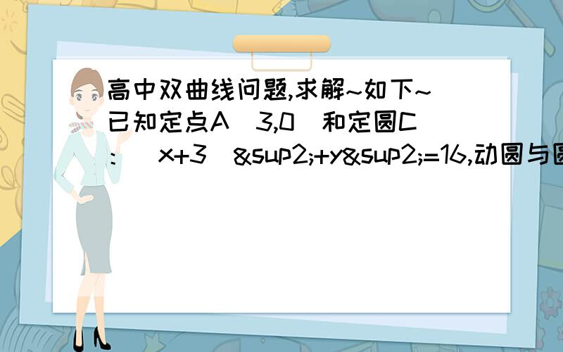 高中双曲线问题,求解~如下~已知定点A（3,0）和定圆C：（x+3）²+y²=16,动圆与圆C相外切,并过点A,求动圆圆心P的轨迹方程. 同学提示我 |PB|-|PA|=4,但我不知道为什么会等于4,各位高手帮帮忙