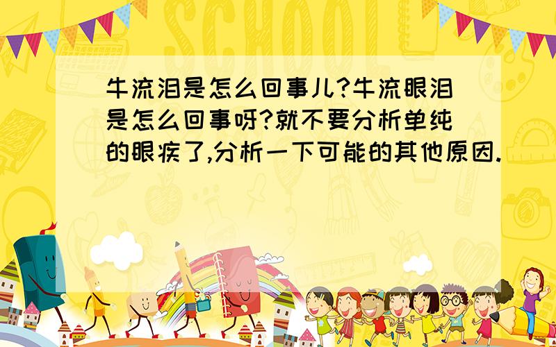 牛流泪是怎么回事儿?牛流眼泪是怎么回事呀?就不要分析单纯的眼疾了,分析一下可能的其他原因.