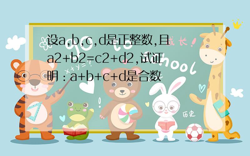 设a,b,c,d是正整数,且a2+b2=c2+d2,试证明：a+b+c+d是合数