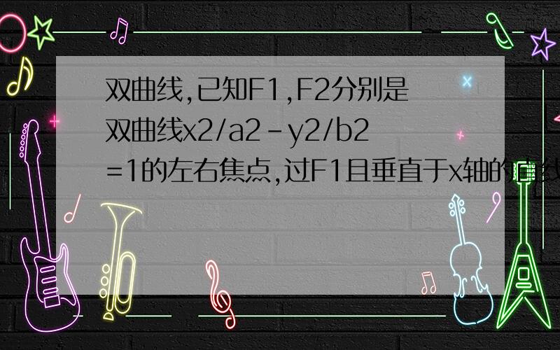 双曲线,已知F1,F2分别是双曲线x2/a2-y2/b2=1的左右焦点,过F1且垂直于x轴的直线与双曲线交于A,B两点,点AB和双曲线的一个顶点构成锐角三角形,求离心率的范围