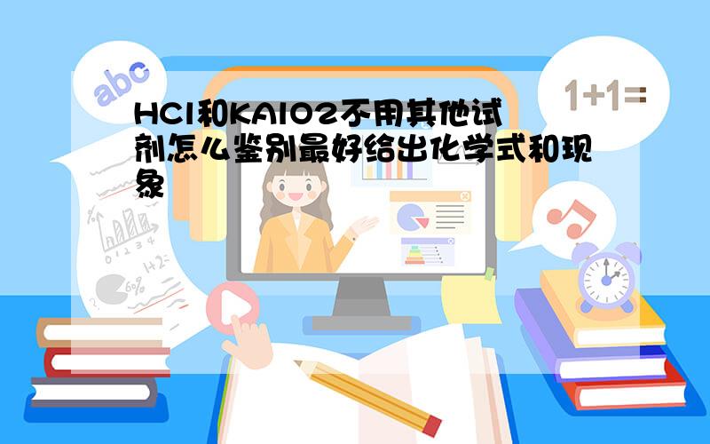 HCl和KAlO2不用其他试剂怎么鉴别最好给出化学式和现象