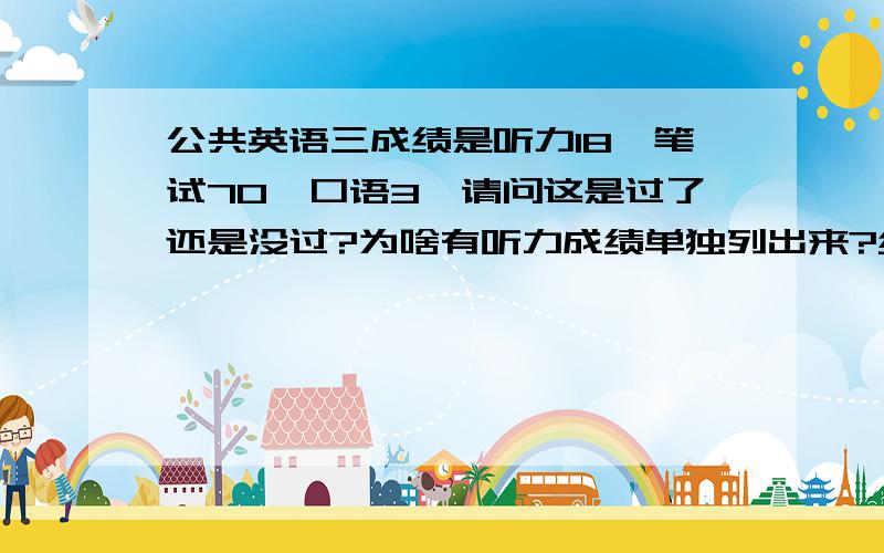 公共英语三成绩是听力18,笔试70,口语3,请问这是过了还是没过?为啥有听力成绩单独列出来?纸质的证书一般多久能到手上?