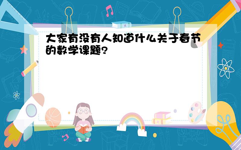 大家有没有人知道什么关于春节的数学课题?