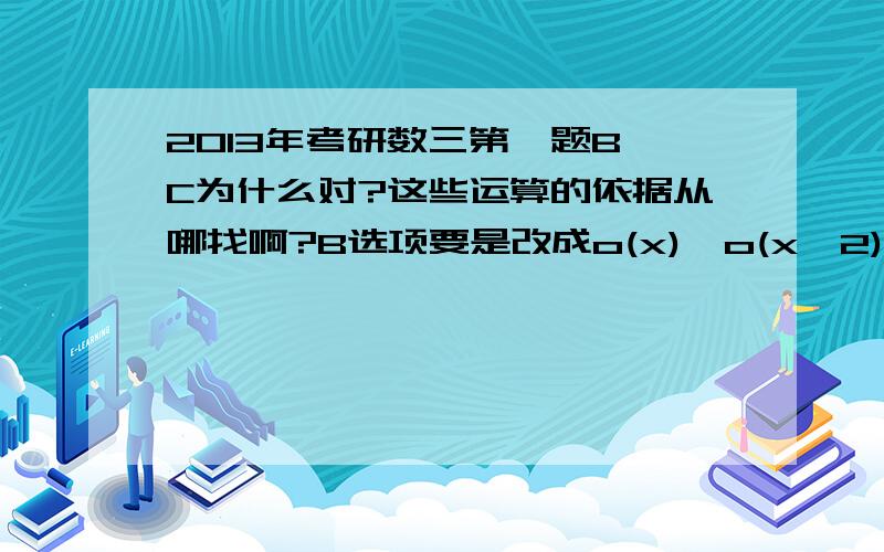 2013年考研数三第一题B,C为什么对?这些运算的依据从哪找啊?B选项要是改成o(x)*o(x^2)=o(x^2)对吗?