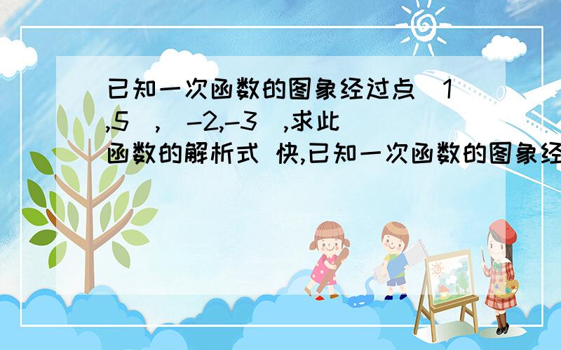 已知一次函数的图象经过点(1,5),(-2,-3),求此函数的解析式 快,已知一次函数的图象经过点(1,5),(-2,-3),求此函数的解析式