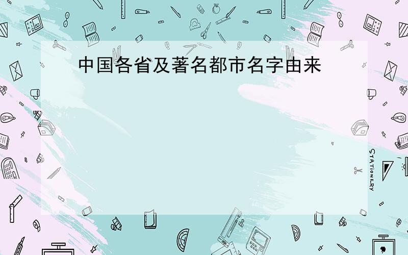 中国各省及著名都市名字由来