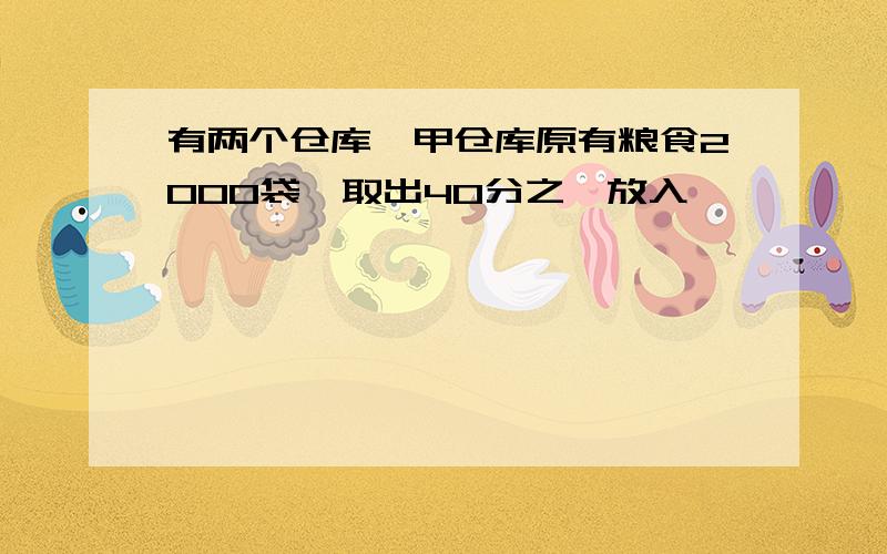 有两个仓库,甲仓库原有粮食2000袋,取出40分之一放入