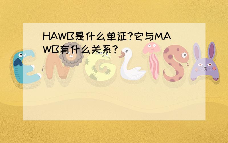 HAWB是什么单证?它与MAWB有什么关系?