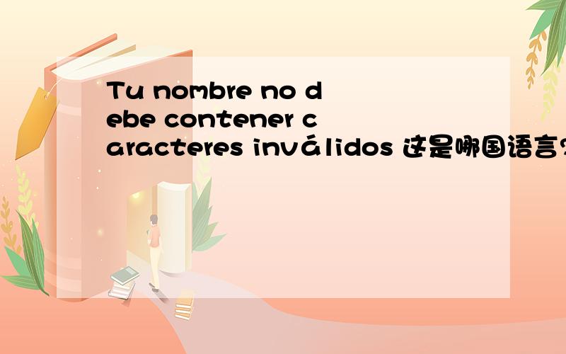 Tu nombre no debe contener caracteres inválidos 这是哪国语言?