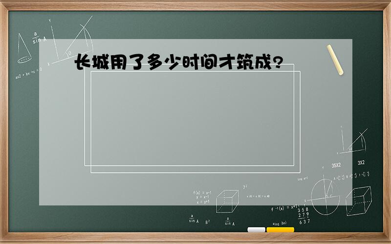 长城用了多少时间才筑成?