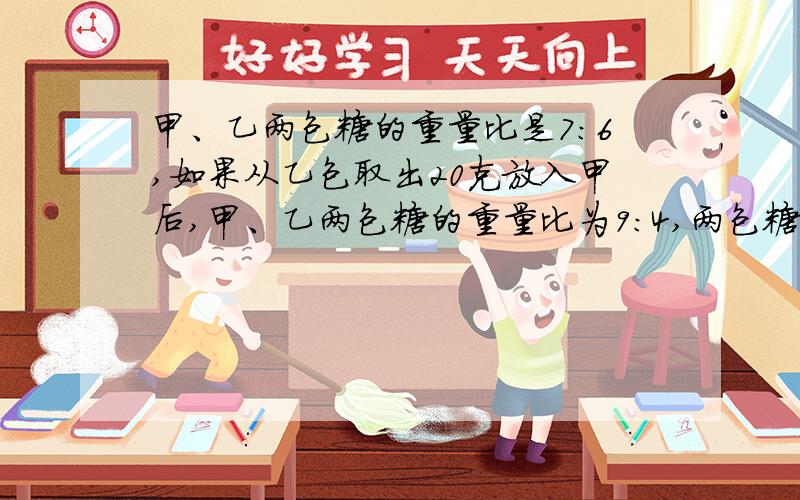 甲、乙两包糖的重量比是7：6,如果从乙包取出20克放入甲后,甲、乙两包糖的重量比为9：4,两包糖重量总和?