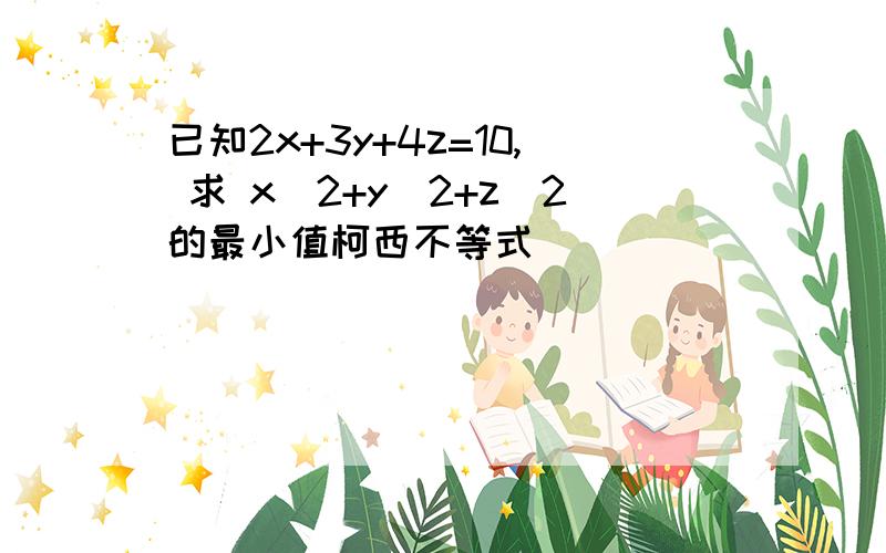 已知2x+3y+4z=10, 求 x^2+y^2+z^2的最小值柯西不等式