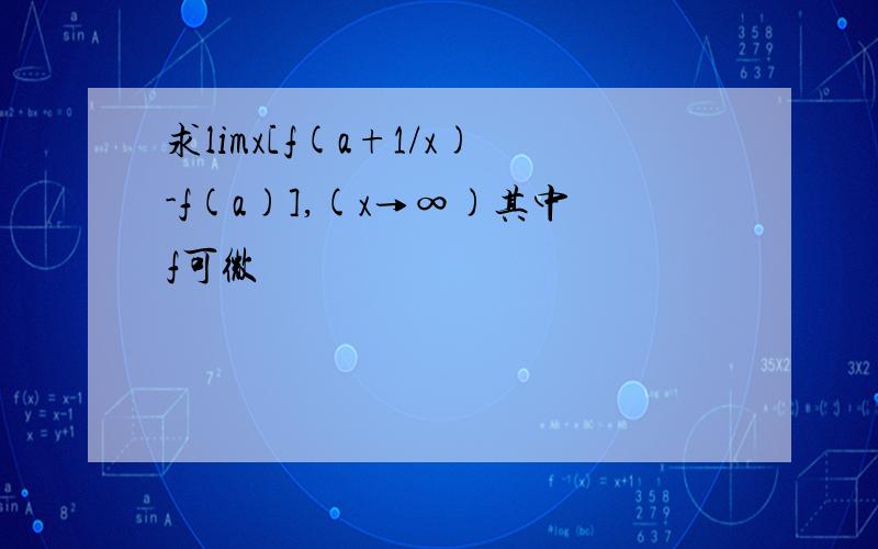 求limx[f(a+1/x)-f(a)],(x→∞)其中f可微