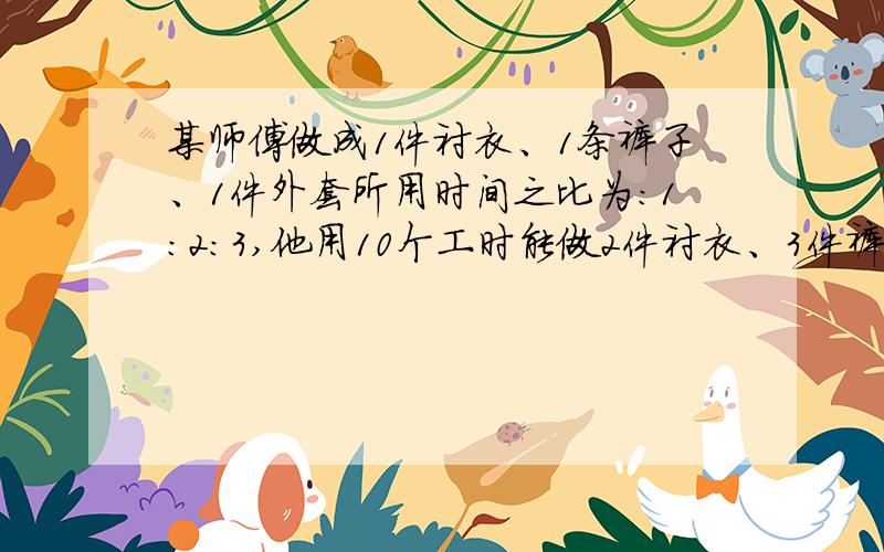 某师傅做成1件衬衣、1条裤子、1件外套所用时间之比为：1：2：3,他用10个工时能做2件衬衣、3件裤子和4件外套,那么他要做成14件衬衣,10件裤子和2件外套共需要多少工时?