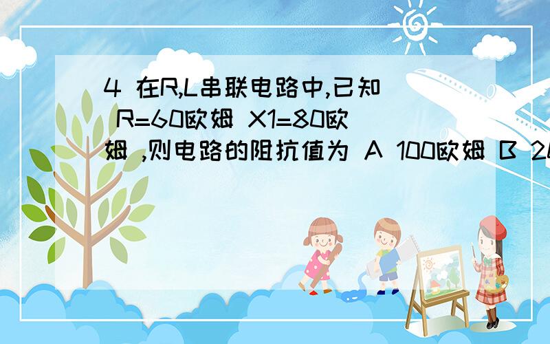 4 在R,L串联电路中,已知 R=60欧姆 X1=80欧姆 ,则电路的阻抗值为 A 100欧姆 B 20 欧姆 C 140欧姆6在下列办法,不能改变交流异步电动机转速的事A 改变定子 绕组的磁极对数 B 改变供电电网地电压C改变