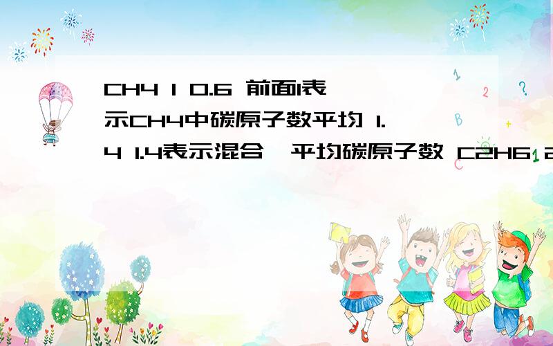 CH4 1 0.6 前面1表示CH4中碳原子数平均 1.4 1.4表示混合烃平均碳原子数 C2H6 2 0.4 前面2表示C2H6中碳原子数这个十字交叉法表示l了什么意义 为什么用碳原子数就可以求出混合烃中CH4和C2H6的分子个