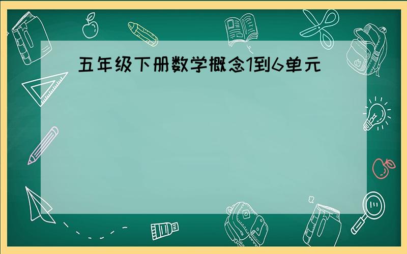 五年级下册数学概念1到6单元