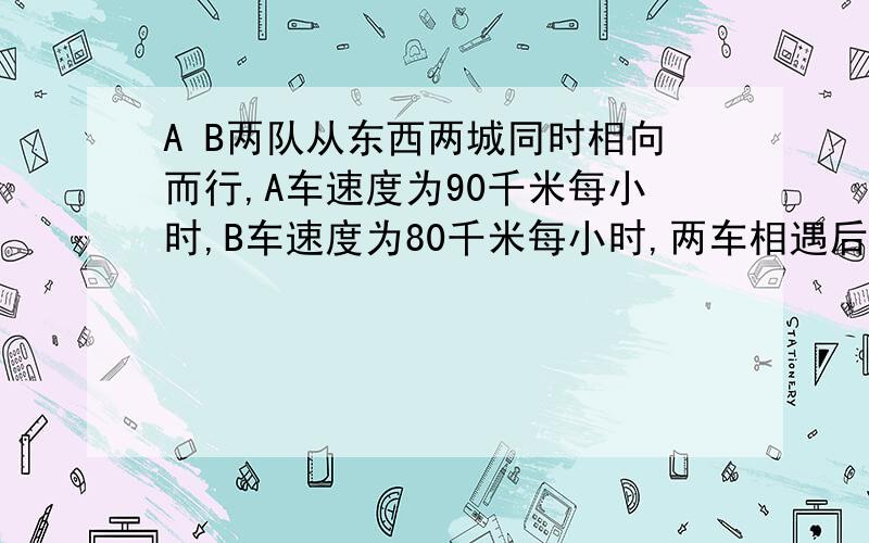 A B两队从东西两城同时相向而行,A车速度为90千米每小时,B车速度为80千米每小时,两车相遇后继续前进,分别到达东西两城后立即返回,两车又在距中点60千米处再次相遇,东西两城相距多少千米?