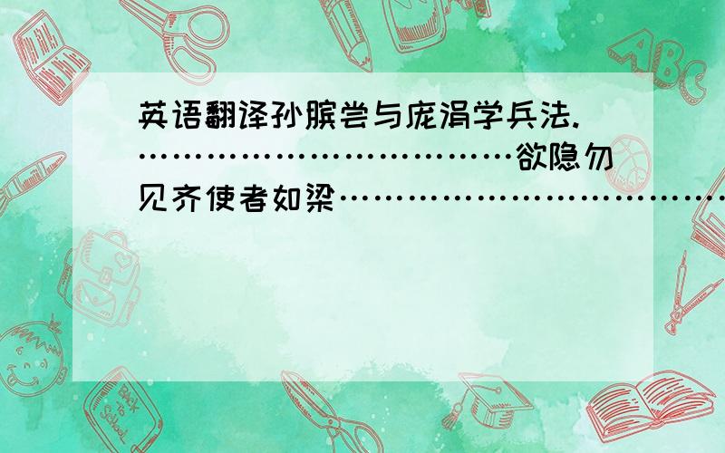 英语翻译孙膑尝与庞涓学兵法.……………………………欲隐勿见齐使者如梁…………………………………………威王问兵法